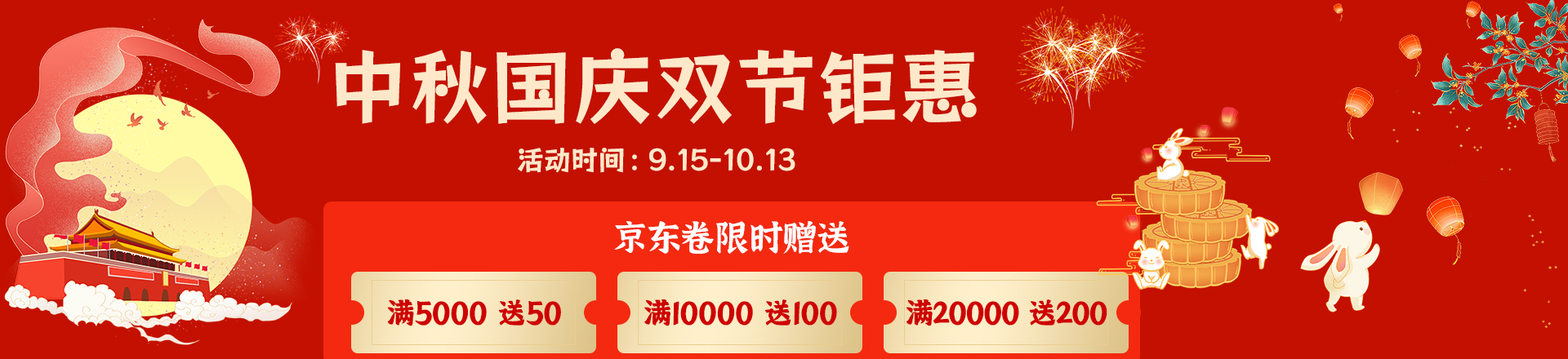 中秋国庆双节钜惠